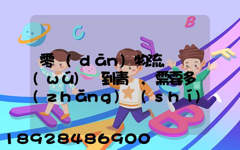 零擔(dān)物流,從無(wú)錫到青島,需要多長(zhǎng)時(shí)間。